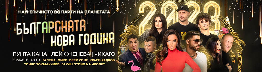 Нова година в Пунта Кана с Галена, Фики, Тончо Токмакчиев, Краси Радков, Deep Zone Project